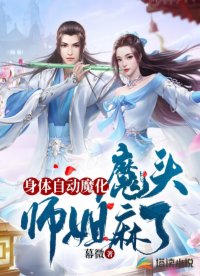 身体自动魔化，魔头师姐麻了