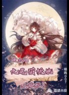 重生之九尾猫妖她无敌啦