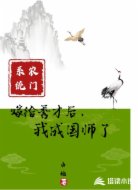 农门系统:嫁给秀才后,我成国师了