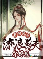 穿越远古，流浪兽夫不好惹
