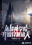 從超神學(xué)院開(kāi)始穿越諸天