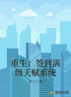 重生：签到满级天赋系统