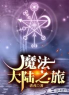 魔法大陆之旅