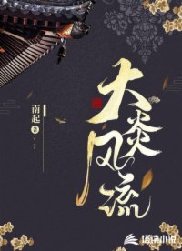 大炎风流