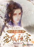 农女重生,捡了个俏王爷宠成祖宗
