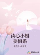 读心小姐要悔婚