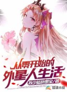从零开始的外星人生活