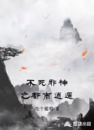 不死邪神之都市逍遥