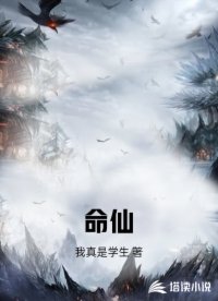 命仙