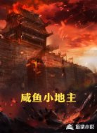 咸鱼小地主