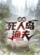 雨林:死人岛渔夫