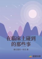 在临床上碰到的那些事
