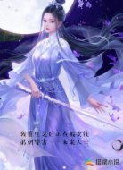 我重生之后正在被女徒弟刺要害
