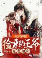农女种田:捡来的王爷宠妻如命