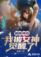 御兽神选：我被女神觉醒了