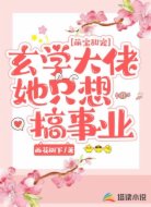 萌宝甜宠：玄学大佬她只想搞事业
