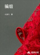 骗缎