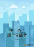 快！杀了那个异能者