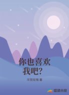 你也喜欢我吧？