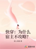 快穿:为什么宿主不攻略?