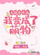 末日重生后我变成了萌物