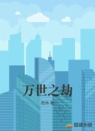 万世之劫