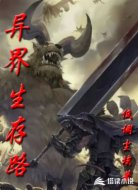 异界生存路