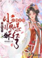 重生后，小师妹在修真界爆红了