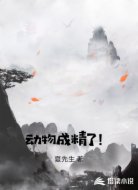 动物成精了！