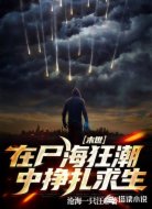 末世:在尸海狂潮中挣扎求生