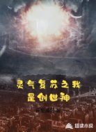 灵气复苏之我是创世神