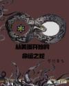 从美漫开始的命运之蛇