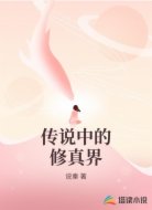 传说中的修真界
