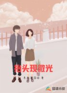 抬头现微光