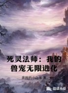 死灵法师：我的兽宠无限进化