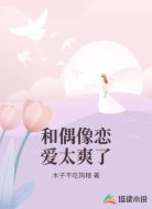 和偶像恋爱太爽了