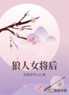 狼人女将后