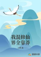我混修仙界全靠莽