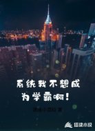 系统我不想成为学霸啊!