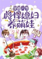 穿越六零:彪悍媳妇养萌娃