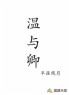 温与卿