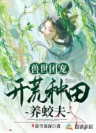 獸世團(tuán)寵：開荒種田養(yǎng)蛟夫