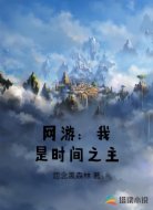 网游：我是时间之主