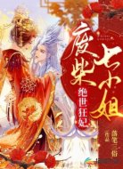 绝世狂妃：废柴七小姐