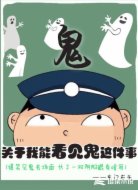 关于我能看见鬼这件事