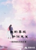 我的喜欢,于你无关