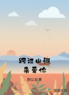 跨过山河来爱你