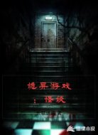 诡异游戏：怪谈