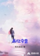 画忆今昔