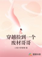 穿越捡到一个废材哥哥